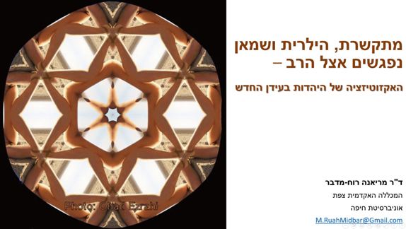 Read more about the article הרצאה: האקזוטיזציה של היהדות בעידן החדש