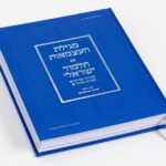 talmud-elbaum-a-09