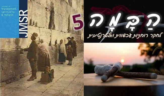 You are currently viewing מפגש מקוון חמישי של "הבמה לחקר רוחניות עכשווית ואלטרנטיבית"