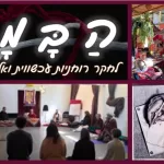 מפגש מקוון 12 של "הבמה לחקר רוחניות עכשווית ואלטרנטיבית"