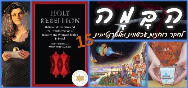 You are currently viewing מפגש מקוון 15 של "הבמה לחקר רוחניות עכשווית ואלטרנטיבית"