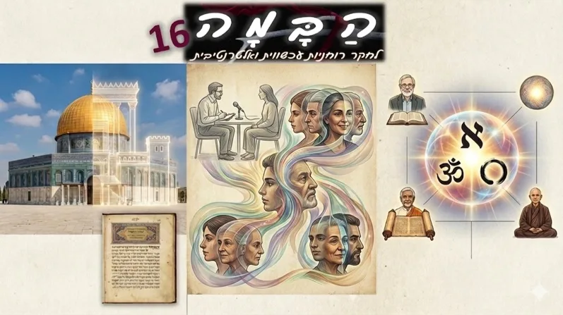 Read more about the article מפגש מקוון 16 של "הבמה לחקר רוחניות עכשווית ואלטרנטיבית"