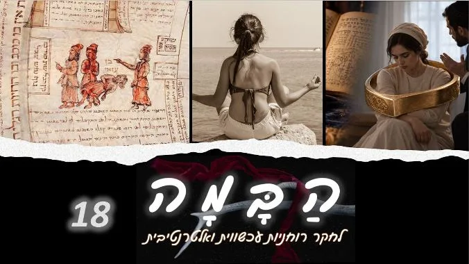 You are currently viewing מפגש מקוון 18 של "הבמה לחקר רוחניות עכשווית ואלטרנטיבית"